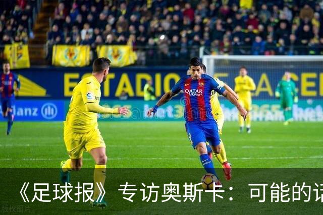 《足球报》专访奥斯卡：可能的话，我想在中国一直踢到退役