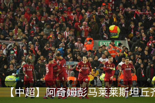 【中超】阿奇姆彭马莱莱斯坦丘齐开和 大连3比1山东