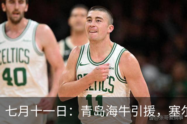 七月十一日：青岛海牛引援，塞尔维亚前国脚图费格季奇加盟，战术拼图再落一子