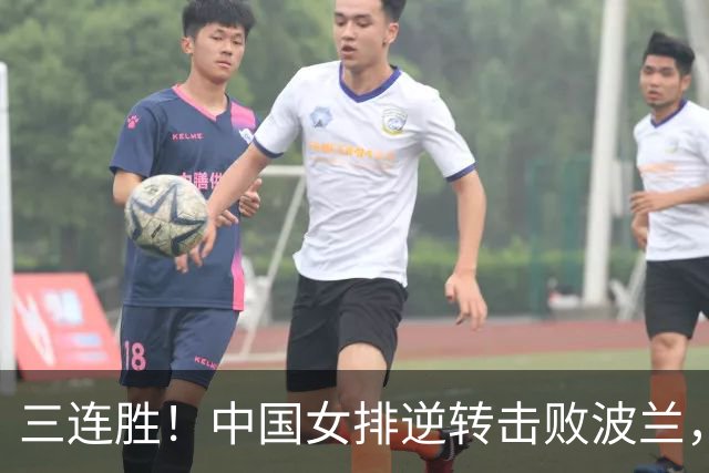 三连胜！中国女排逆转击败波兰，3胜1负结束世界联赛南京站