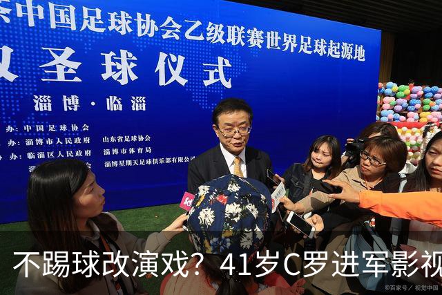 不踢球改演戏？41岁C罗进军影视圈，英超老对手变合作伙伴