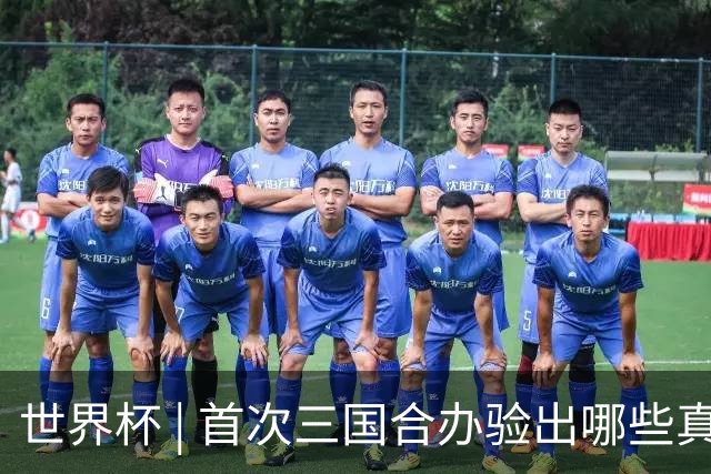 世界杯 | 首次三国合办验出哪些真章——小组赛首轮盘点