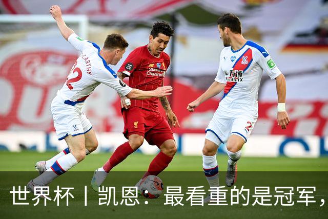 世界杯丨凯恩：最看重的是冠军，不是金靴