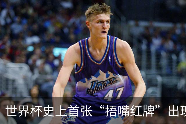 世界杯史上首张“捂嘴红牌”出现