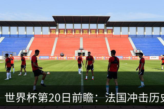 世界杯第20日前瞻：法国冲击历史纪录 墨西哥魔鬼主场冲16强