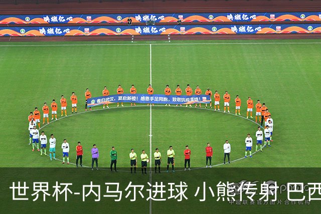 世界杯-内马尔进球 小熊传射 巴西4-1轻取韩国