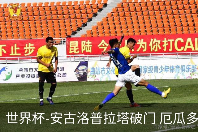 世界杯-安古洛普拉塔破门 厄瓜多尔2-1逆转德国出线
