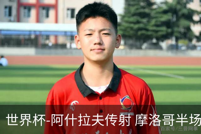 世界杯-阿什拉夫传射 摩洛哥半场2度落后追平2-2海地