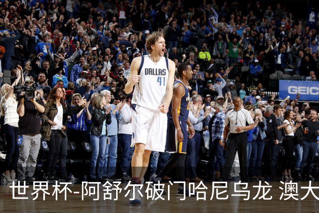 世界杯-阿舒尔破门哈尼乌龙 澳大利亚1-1埃及进加时
