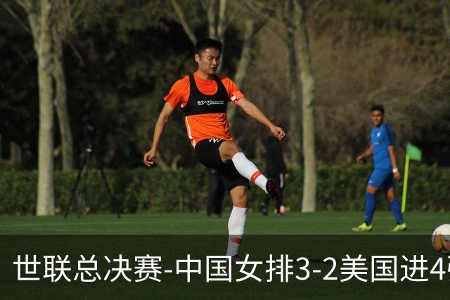 世联总决赛-中国女排3-2美国进4强 庄宇珊17分王奥芊绝杀
