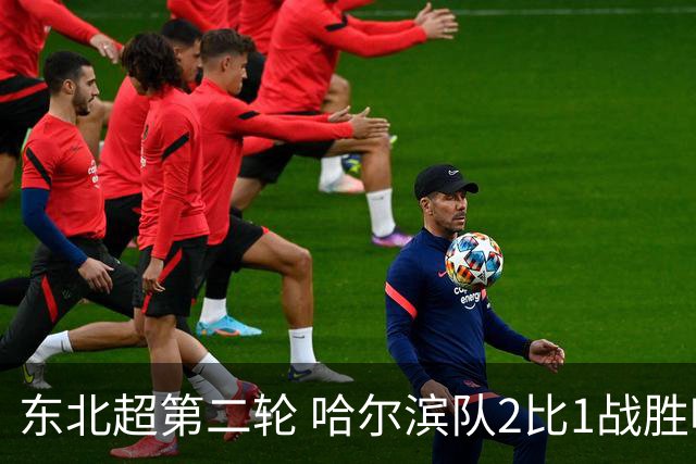 东北超第二轮 哈尔滨队2比1战胜呼和浩特队取首胜
