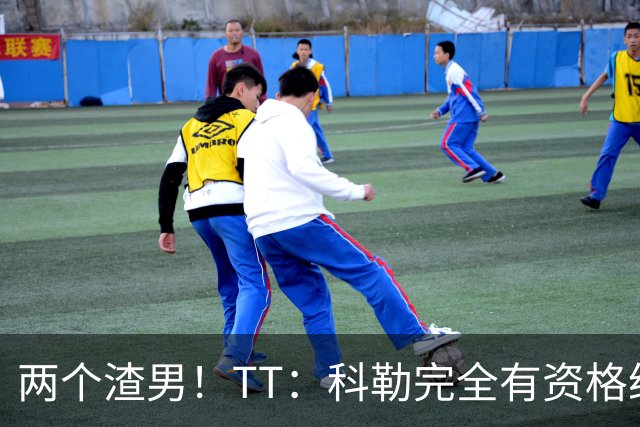 两个渣男！TT：科勒完全有资格给我和奥多姆一人来上几拳