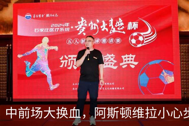 中前场大换血，阿斯顿维拉小心步子迈的太大拉了胯