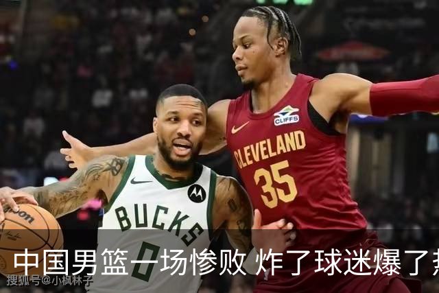中国男篮一场惨败 炸了球迷爆了热搜，而更可怕的 或许是无缘世界杯