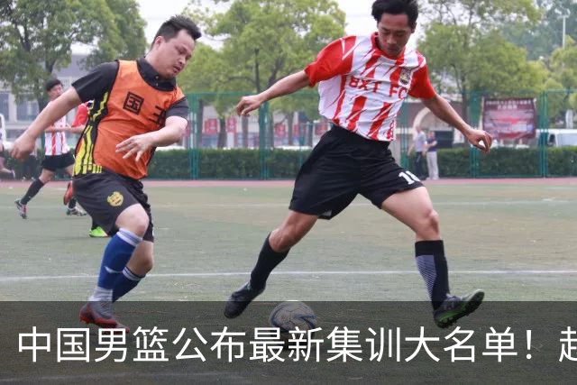 中国男篮公布最新集训大名单！赵睿周琦张镇麟落选，广东球队入选5人
