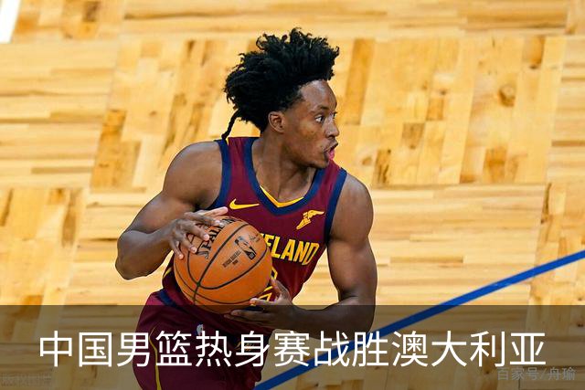 中国男篮热身赛战胜澳大利亚