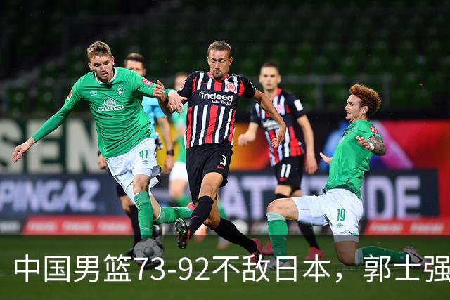 中国男篮73-92不敌日本，郭士强选人用人问题明显，杨瀚森难当大用，评分出炉：郭士强高诗岩2.5分！