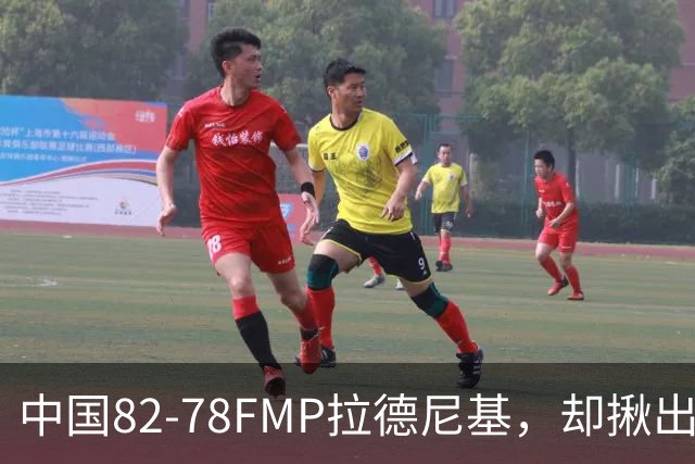 中国82-78FMP拉德尼基，却揪出最差球员，他上场15分钟中国输14分