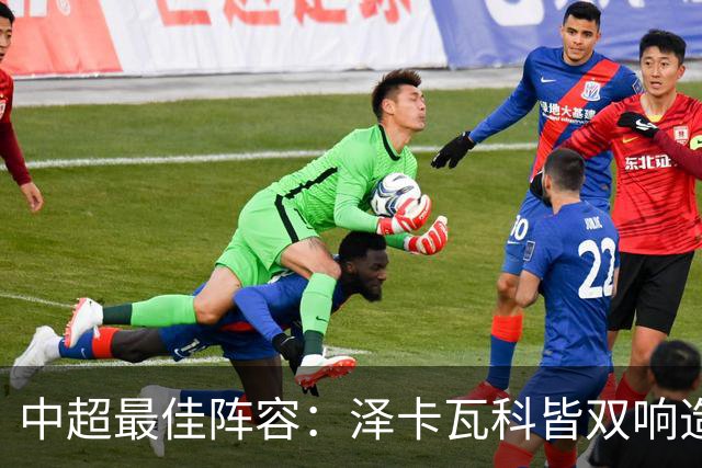 中超最佳阵容：泽卡瓦科皆双响造大胜 韦世豪梅开二度+绝杀