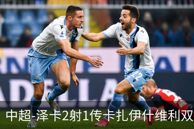中超-泽卡2射1传卡扎伊什维利双响 泰山5-1辽宁近4轮首胜