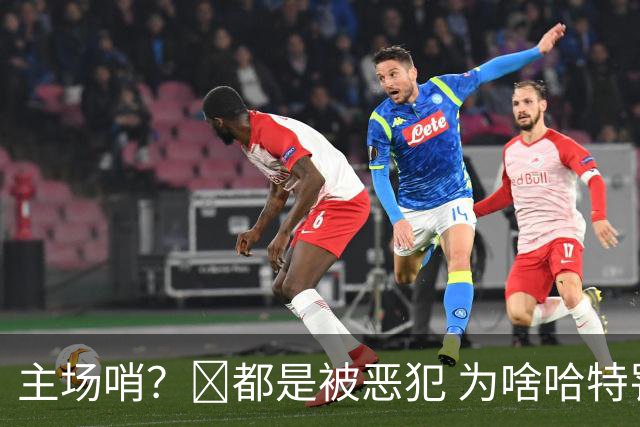 主场哨？🧠都是被恶犯 为啥哈特罚一个 文班罚两个？