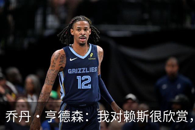 乔丹·亨德森：我对赖斯很欣赏，他过去几年来一直处在顶级水平