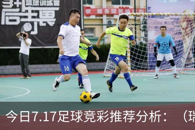 今日7.17足球竞彩推荐分析：（瑞典超+巴西甲）预测方案，理性参考