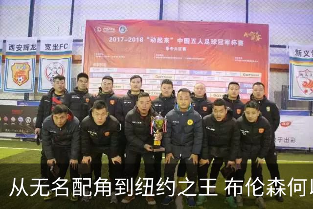从无名配角到纽约之王 布伦森何以写就冠军传奇？