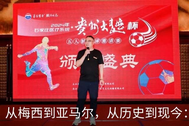 从梅西到亚马尔，从历史到现今：一代人终将老去，但总有人正年轻