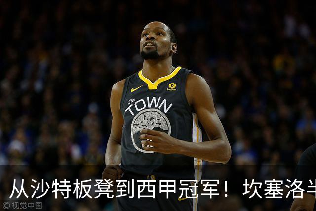 从沙特板凳到西甲冠军！坎塞洛半季逆袭，巴萨低价买断在即？