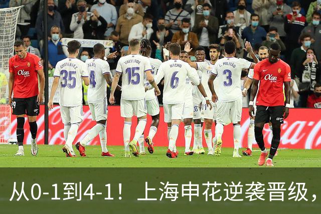 从0-1到4-1！上海申花逆袭晋级，超级外援大爆发：独造4球