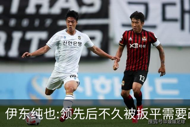 伊东纯也:领先后不久被扳平需要改进 接下来战巴西和上次完全不同