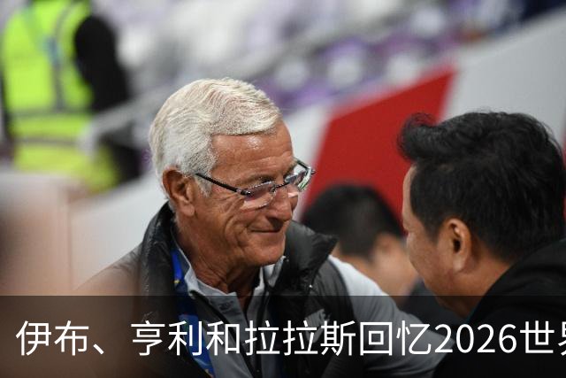 伊布、亨利和拉拉斯回忆2026世界杯：球迷、泪水与美国的重新发现