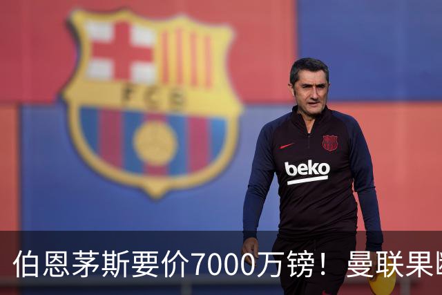 伯恩茅斯要价7000万镑！曼联果断退出，第3名中场目标又少一个