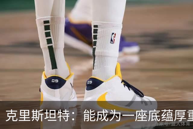 克里斯坦特：能成为一座底蕴厚重城市的球队队长，真是莫大荣幸