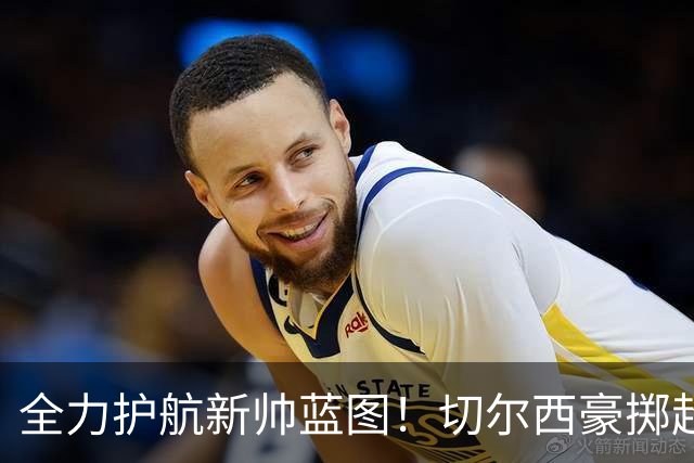 全力护航新帅蓝图！切尔西豪掷超4亿筑强阵，鼎力支撑阿隆索重建