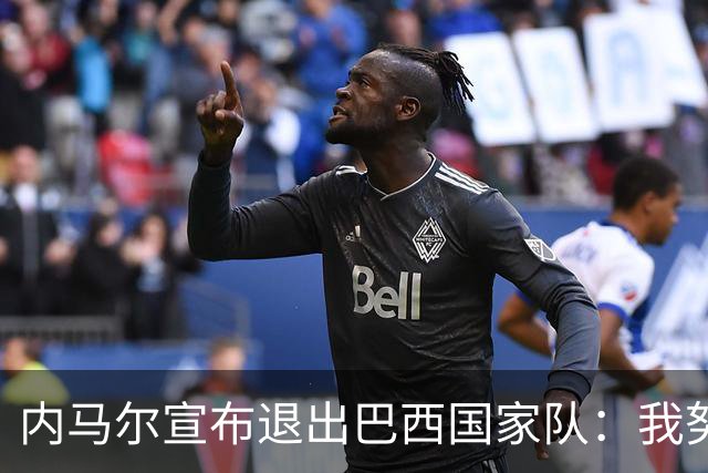 内马尔宣布退出巴西国家队：我努力过，但现在一切都结束了