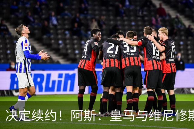 决定续约！阿斯：皇马与维尼修斯约定7月底会面，均表达续约意向
