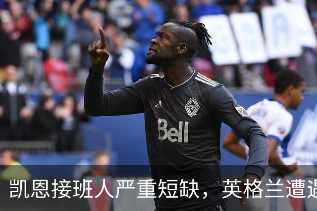 凯恩接班人严重短缺，英格兰遭遇九号位断层，下届世界杯前景堪忧