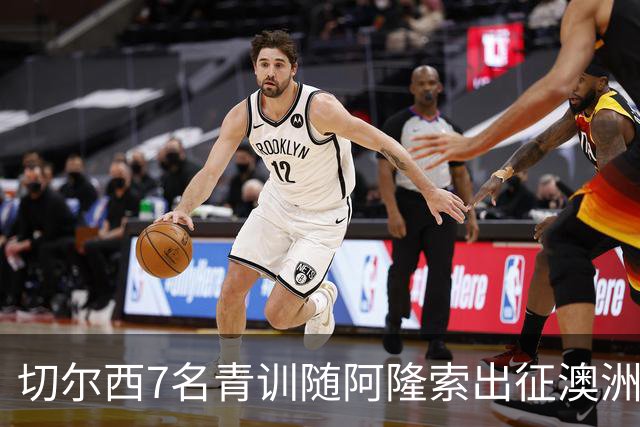 切尔西7名青训随阿隆索出征澳洲，18岁埃梅纳洛成最大发现