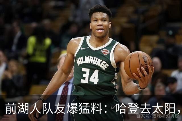 前湖人队友爆猛料：哈登去太阳，骑士得格林，勒布朗重返克利夫兰？