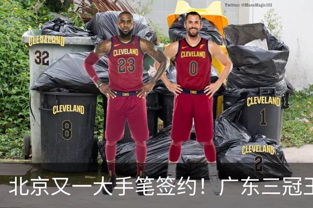 北京又一大手笔签约！广东三冠王功勋加盟：杜锋得力助手联手李楠