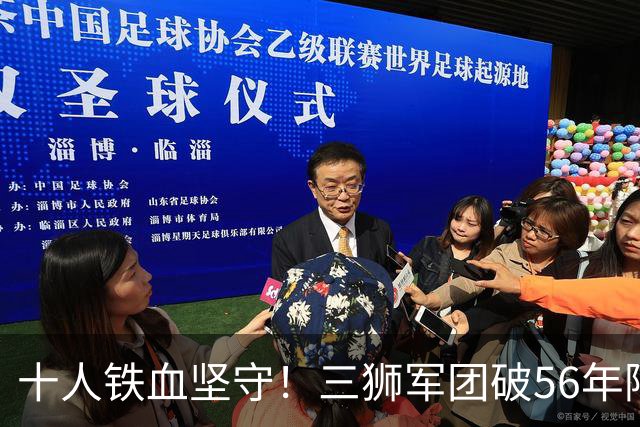 十人铁血坚守！三狮军团破56年阿兹特克魔咒挺进八强