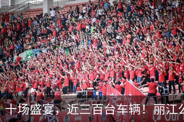 十场盛宴，近三百台车辆！丽江公交全程保障滇超联赛数万球迷顺畅出行