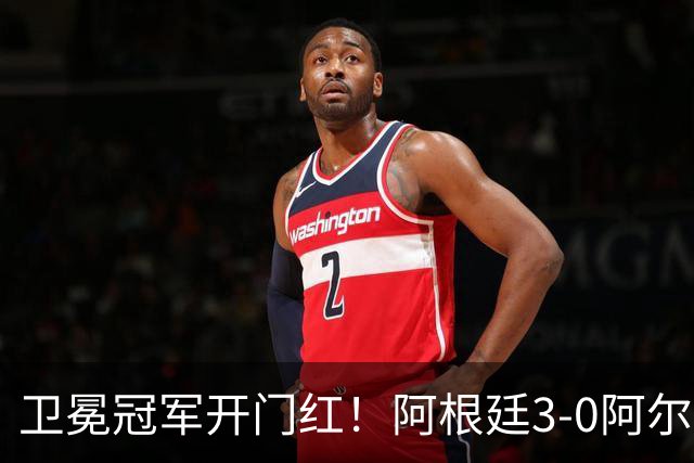 卫冕冠军开门红！阿根廷3-0阿尔及利亚 梅西里程碑夜戴帽+世界波