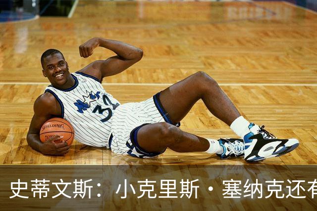 史蒂文斯：小克里斯·塞纳克还有很长的路要走 但他练得相当刻苦
