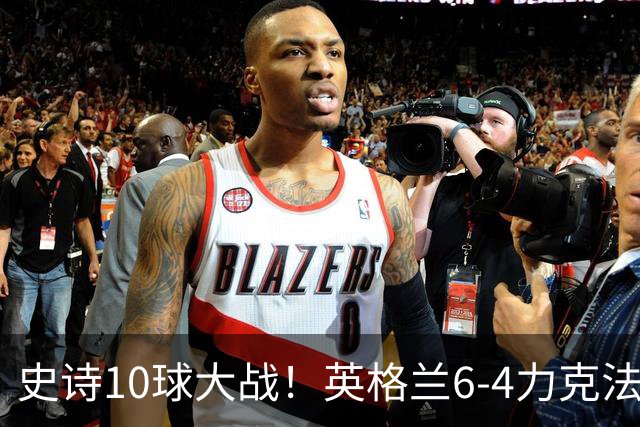 史诗10球大战！英格兰6-4力克法国拿下季军，萨卡独中三元
