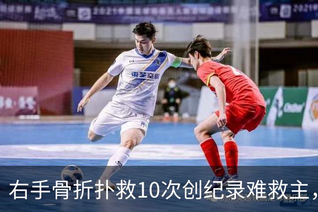 右手骨折扑救10次创纪录难救主，西班牙1-0终结阿根廷卫冕梦