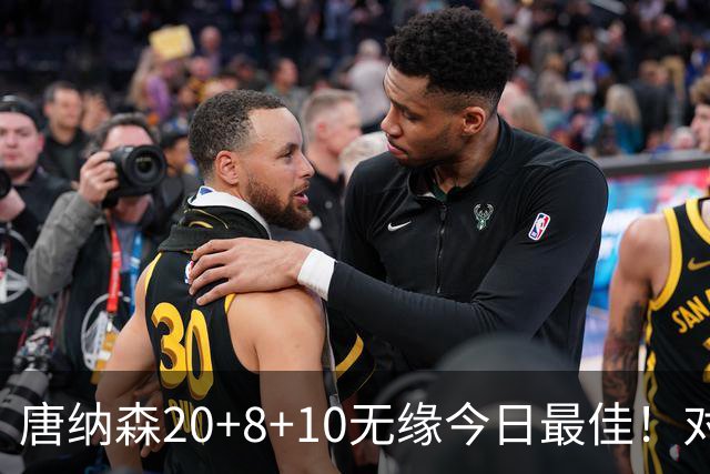 唐纳森20+8+10无缘今日最佳！对不起，你碰到暴走的快船5号秀了