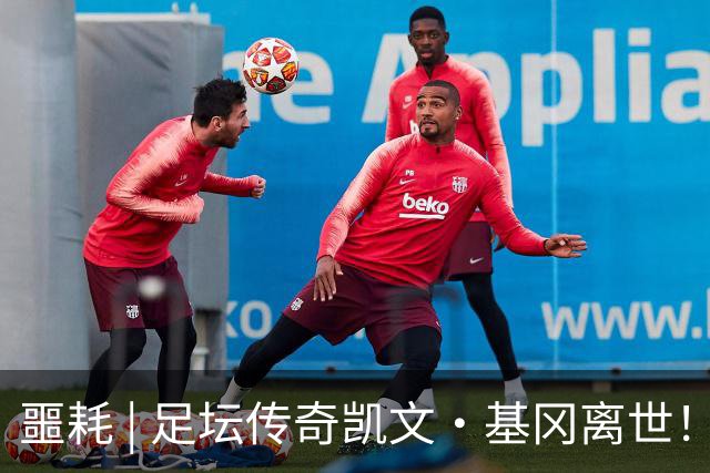 噩耗 | 足坛传奇凯文·基冈离世！曾签下孙继海！